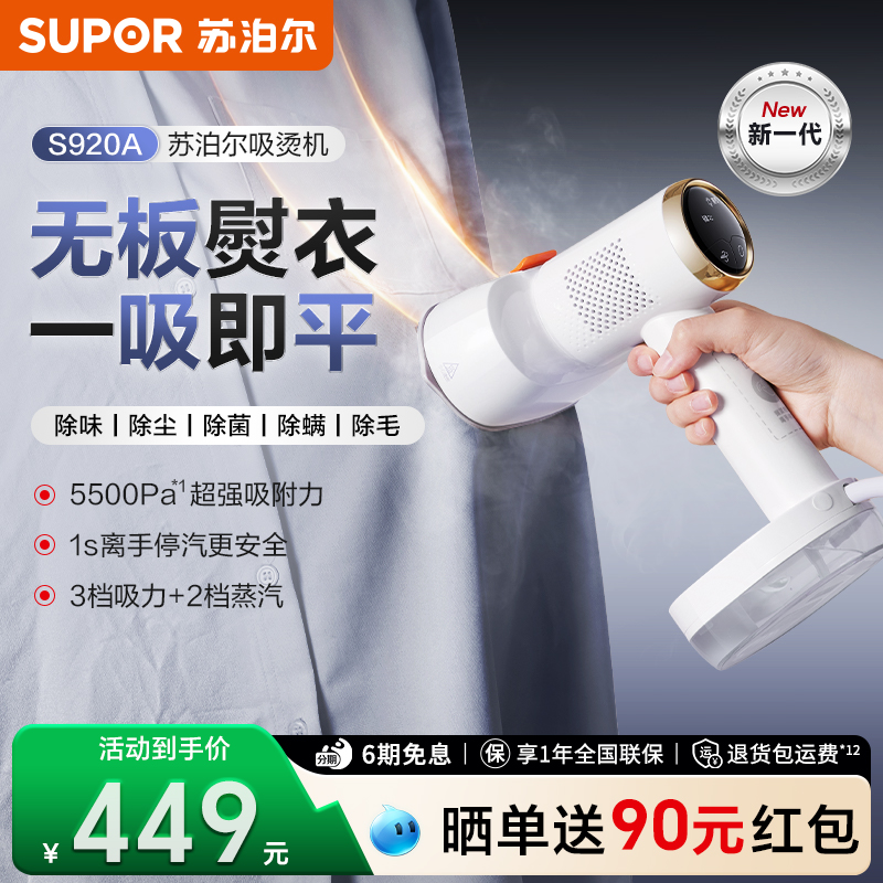 蘇泊爾新款吸附式掛燙機S920A