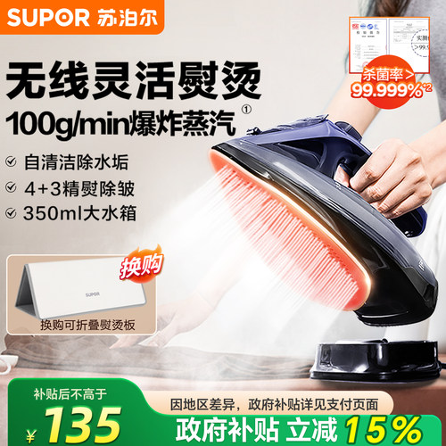 国补立减15%！苏泊尔无线电熨斗