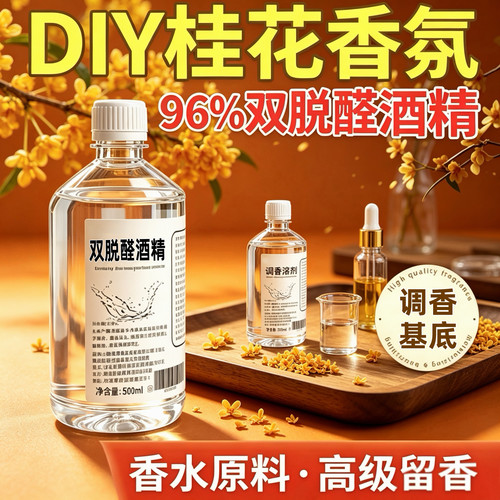 DIY香水乙醇96度双脱醛溶剂
