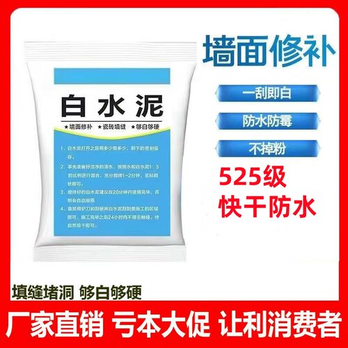 525高强度白水泥速干防水墙