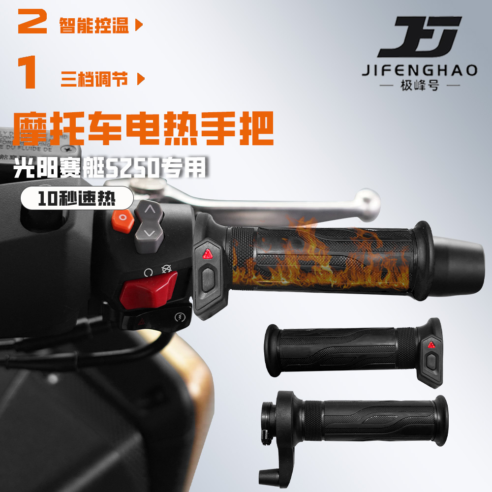 适用光阳赛艇S250摩托车保暖装备发热手把套冬季骑行加热手把防水