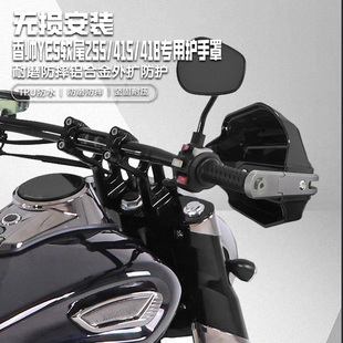 适用香帅YES软尾255摩托车护手罩铝合金改装418/415手把挡风罩