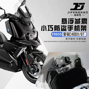 极峰号适用宝马C400GT/X防盗手机支架导航架悬浮减震无线充电防水