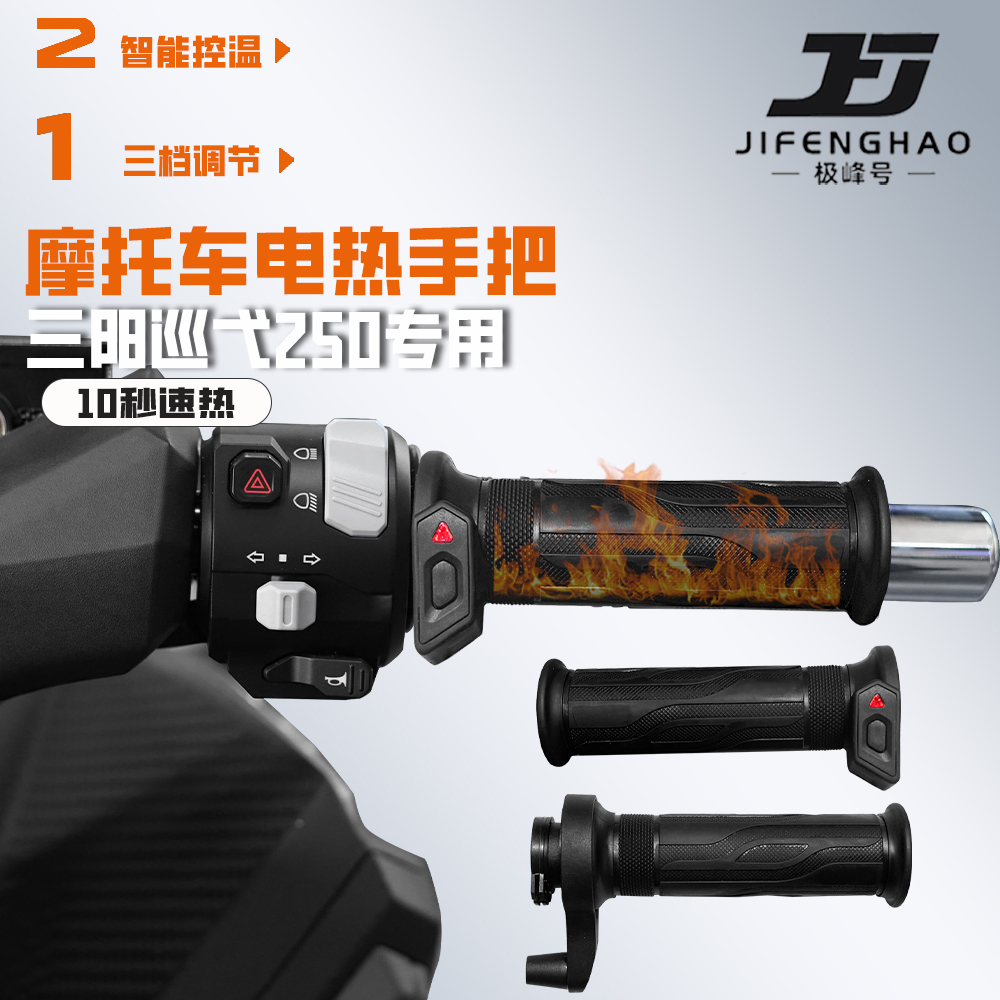 适用三阳巡弋250摩托车冬季骑行加热手把发热手把套保暖装备防水