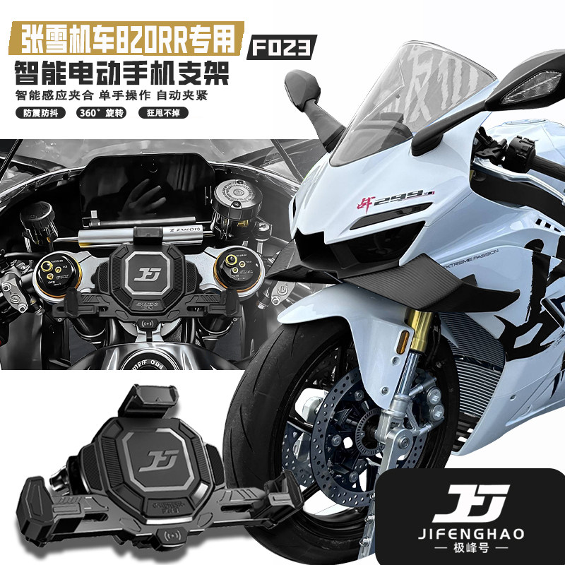 极峰号适用张雪机车820RR改装防盗手机支架导航支架电动无线充电 - 实物图