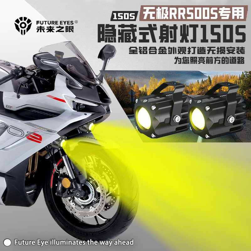 未来之眼F150S适用无极RR500S摩托车远近爆闪隐藏式led射灯迷你款