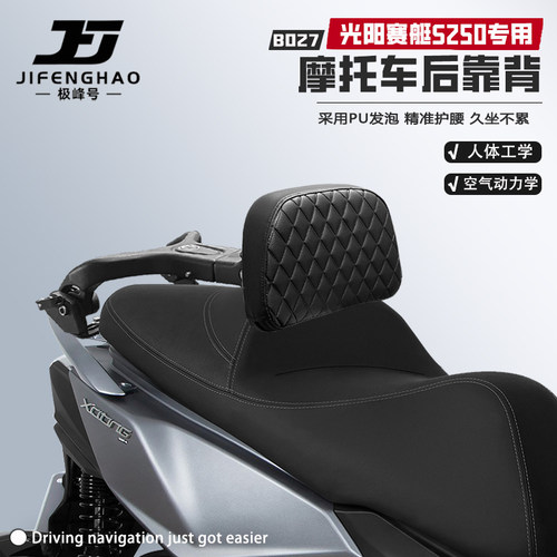 适用光阳赛艇S250/350后座靠背