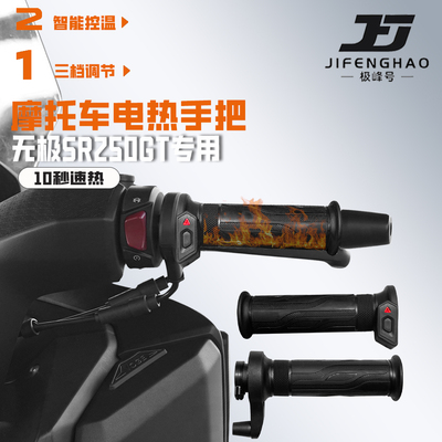 适用无极SR250GT电加热手把