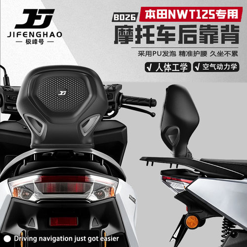 适用五羊本田NWT125后靠背