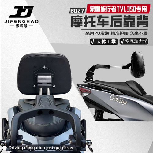 适用豪爵旅行者TVL350后靠背