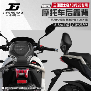 极峰号适用三阳哈士奇ADV150摩托车无损改装后靠背护腰靠背腰靠