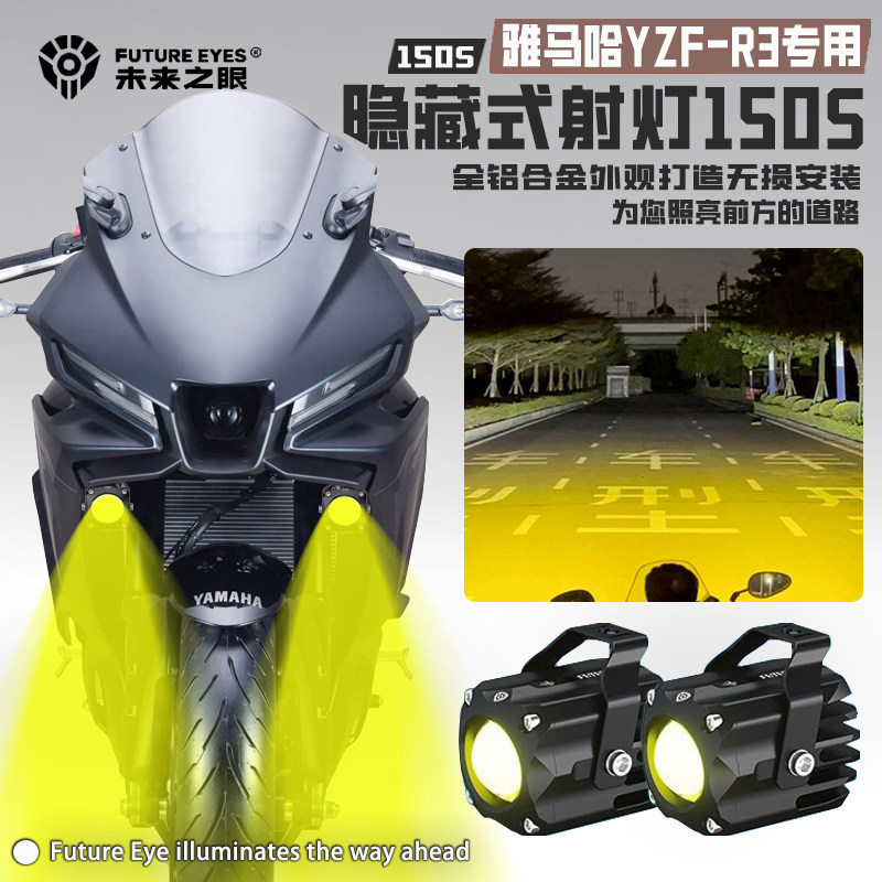 未来之眼F150S适用雅马哈YZF-R3隐藏迷你款原车控制爆闪led射灯