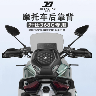适用升仕368G骑行后靠背