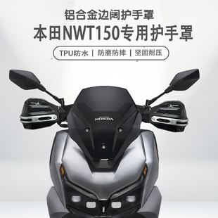适用本田NWT150摩托车护手罩手把挡风罩改装铝合金护手罩套防雨