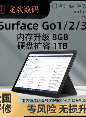 微软Surface Go/2/3平板原装内存升级8GB 硬盘扩容换电池屏幕维修
