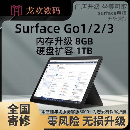微软Surface Go/2/3平板原装内存升级8GB 硬盘扩容换电池屏幕维修