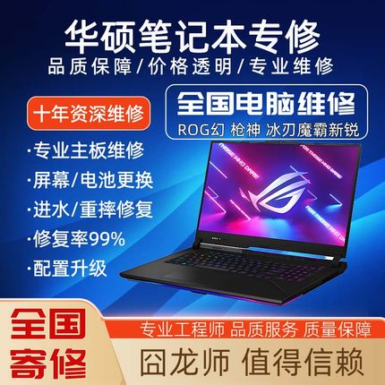 华硕电脑维修ROG枪神玩家国度魔霸笔记本主板屏幕电池不开机CPU