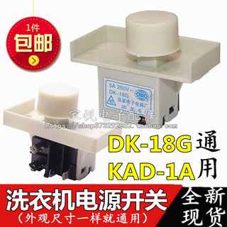 适用海尔小天鹅松下全自动洗衣机 电源开关 DK-18G KAD-1A 全新