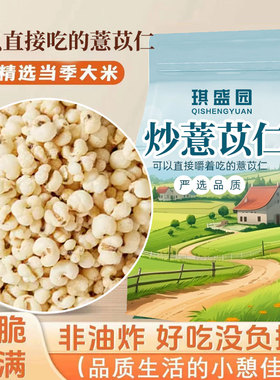 直接吃的炒薏仁八百方砂烫炒熟的意仁薏米炒薏苡仁开袋即食零食