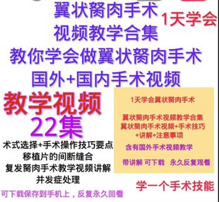 翼状胬肉切除手术视频教学合集结膜瓣覆盖遮盖羊膜移植眼科手术视