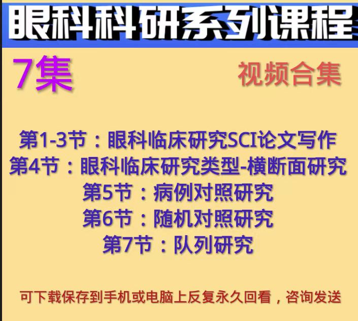 眼科科研临床研SCI论文写作病例对照随机对照队列横断面研究课程