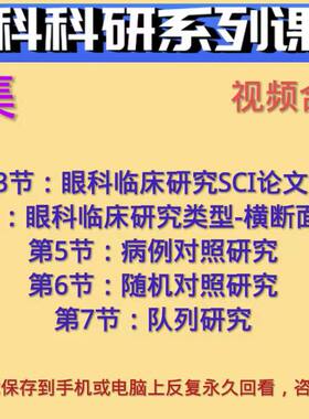 眼科科研临床研SCI论文写作病例对照随机对照队列横断面研究课程
