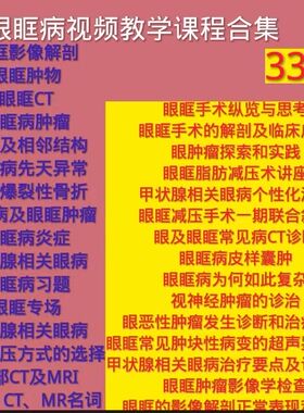 眼眶病视频课程CTMRI磁共影像皮样囊肿物减压手术甲状腺相关眼病