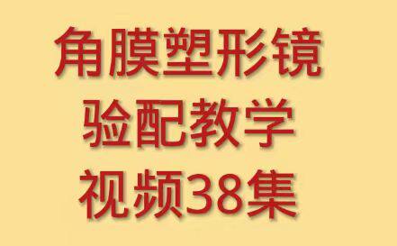 角膜塑形镜验配教学视频眼科手术教学角膜塑形镜