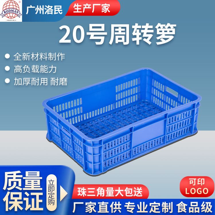 洛民珠江塑料20号周转箩加厚长方形鸡苗箩物流配送食物箩筐厂家