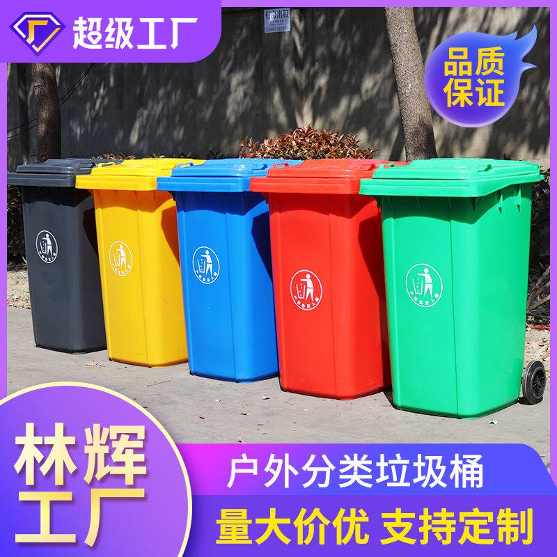 林辉户外分类垃圾桶240l加厚带盖塑料挂车街道小区垃圾桶商用