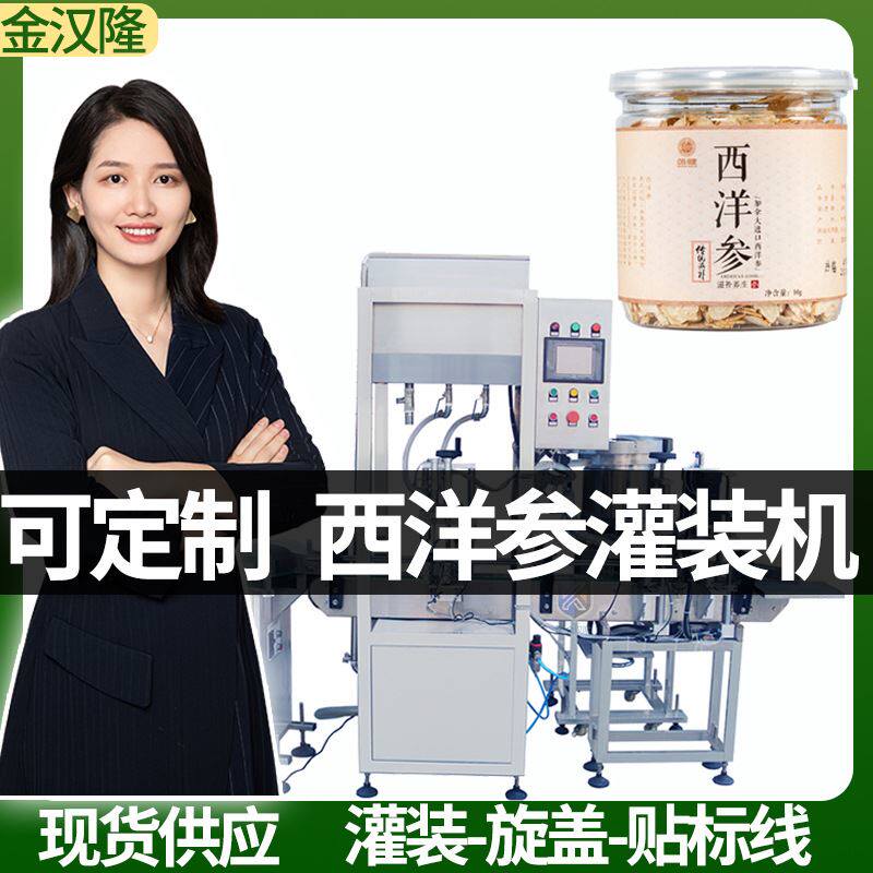 西洋参片瓶装包装机 称计量花旗参片灌装机 高精度人参片灌装机