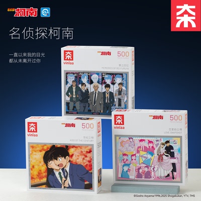 VINLAA名侦探柯南正版拼图