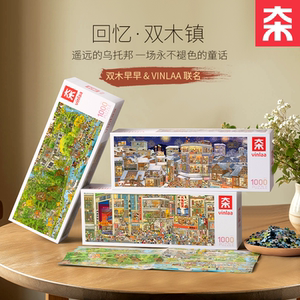 VINLAA为㚓1000片拼图旧城年味