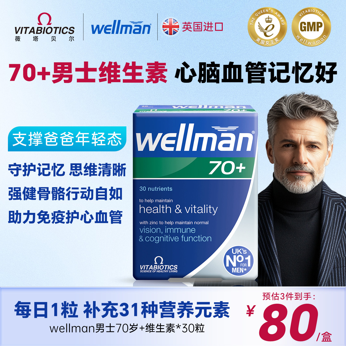 Wellman男性复合维生素矿物质70岁多维片B族免疫人参vitabiotics