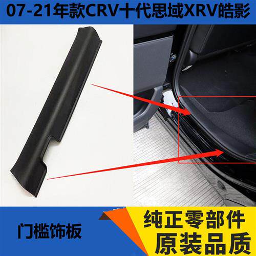 07-21年款CRV十代思域XRV皓影 前后车门边门框门槛侧边装饰板踏板