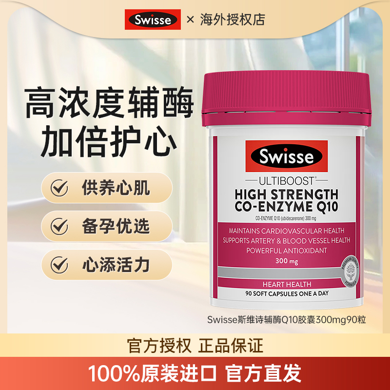 swisse辅酶Q10保护心脏健康