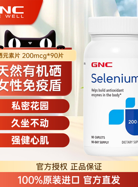 GNC健安喜有机硒片补硒防护酵母硒富硒元素selenium海外进口正品