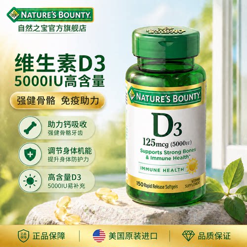 自然之宝5000IU维生素D3