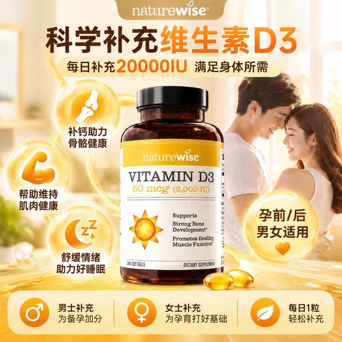 NatureWise阳光瓶维生素D32000IU