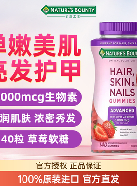 自然之宝升级款发肤甲软糖复合维生素高含量生物素维c维e维a140粒