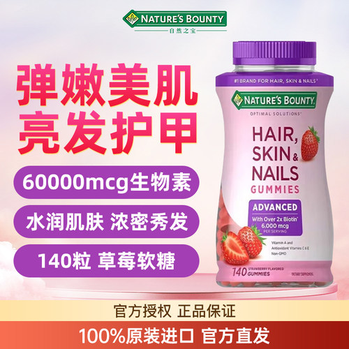 自然之宝高含量生物素发肤甲