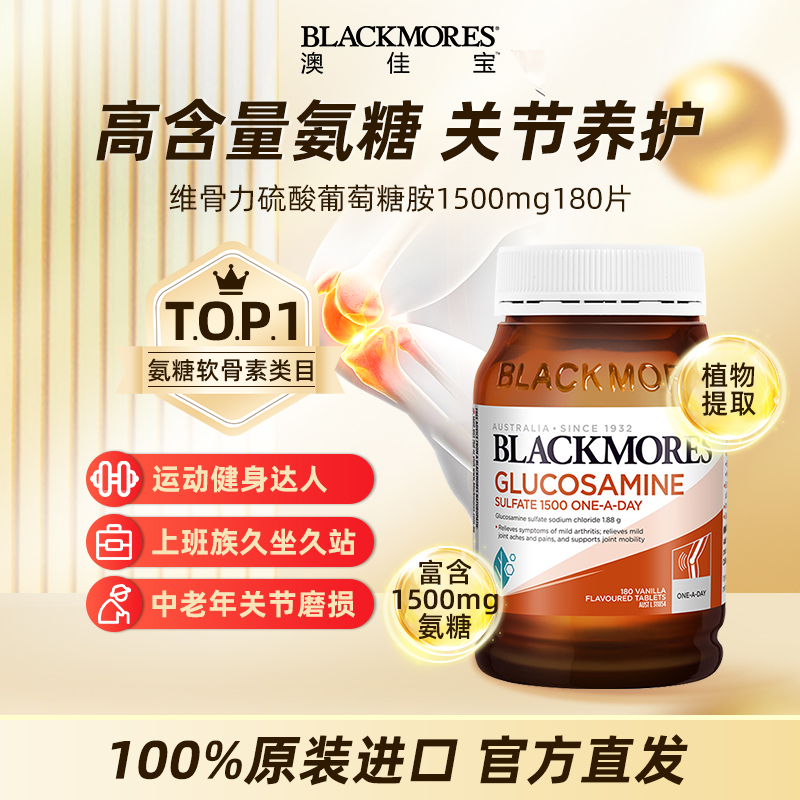 BLACKMORES/澳佳宝氨糖软骨素