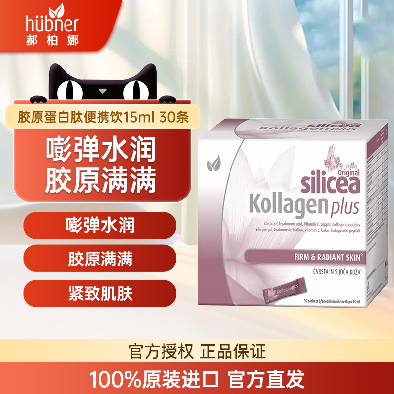 德国胶原蛋白huebner口服液