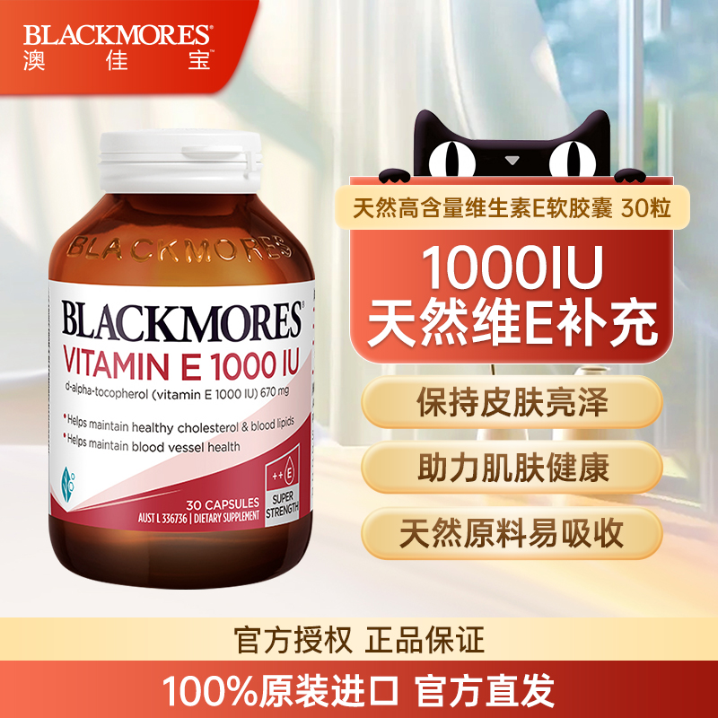 BLACKMORES澳佳宝高含量VE天然维生素E软胶囊1000IU营养健康30粒