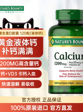 自然之宝1200mg液体钙软胶囊1000iu维生素d3成人中老年补钙120粒