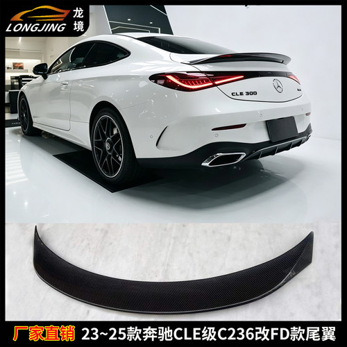适用奔驰CLE级C236碳纤维压尾翼CLE260 CLE300双门轿跑FD款定风翼