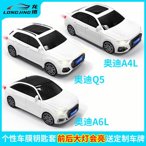 适用奥迪A4L A6L钥匙套AUDI Q5钥匙保护套个性车模型钥匙壳钥匙包