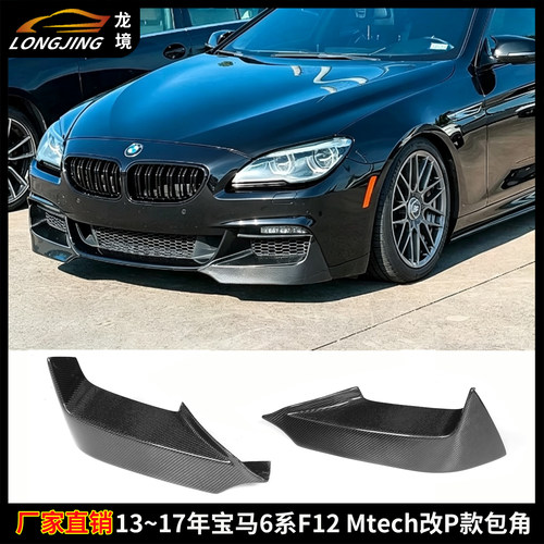 适用宝马6系F12前包角BMW F13 Mtech前杠包围下巴前铲碳纤维前唇