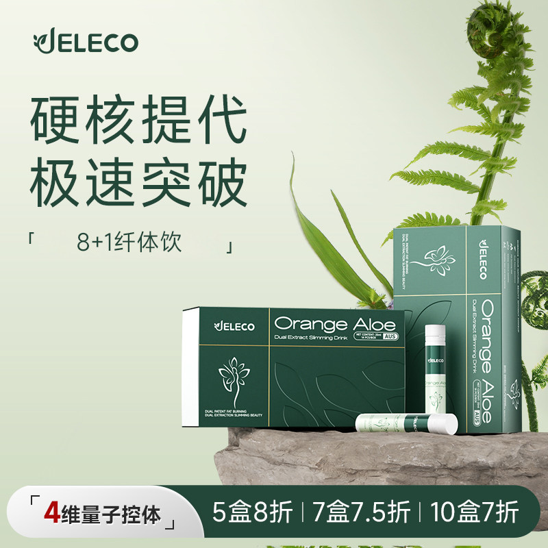【邮关小鱼亲测99.0】JELECO纳米纤体饮 5次迭代 男女通用,保健食品/膳食营养补充食品,白芸豆提取物/果蔬膳食纤维,淘宝优惠券,粉丝福利购,淘宝优惠卷