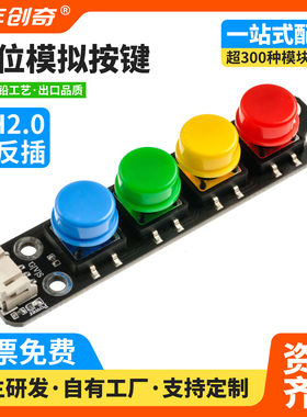 四位独立键盘模块4键轻触开关IO外扩展按钮Arduino编程PH2.0接口